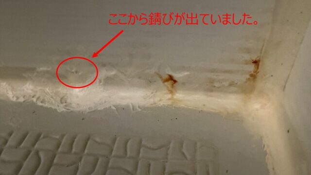 ユニットバスの壁の錆の状態