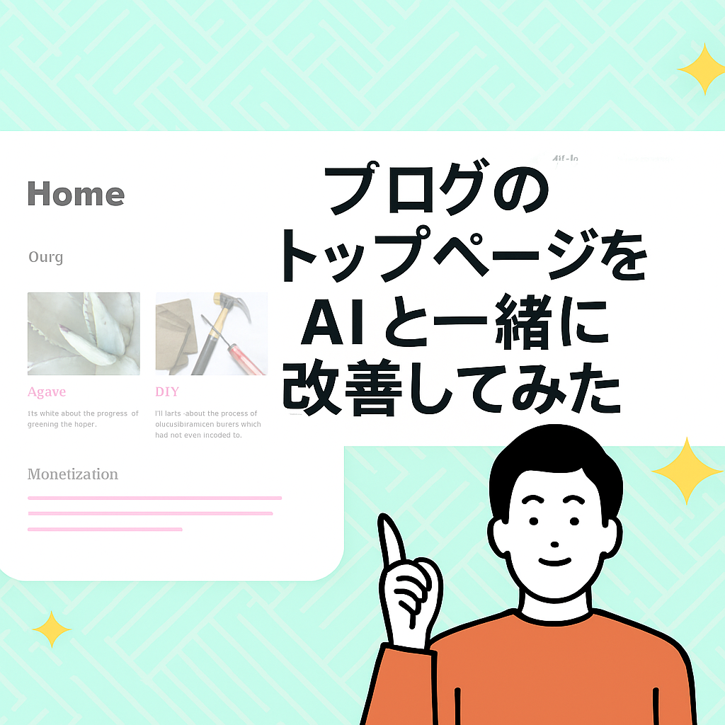 AIと一緒にブログを改善する